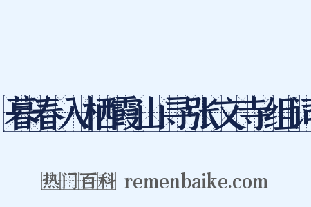 暮春入栖霞山寻张文寺组词是什么意思的图片